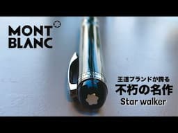 【高級ボールペン】Montblanc Starwalker Midnight Black Resin Review 【社会人におすすめ】【Ｂallpoint Pen】【文房具】