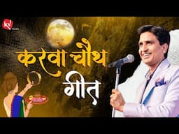 इस धरती पर कभी किसी को सबका प्यार नहीं मिलता | Dr Kumar Vishwas | करवाचौथ गीत | Karwa Chauth Special