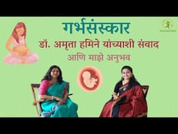 Garbhasanskar | गर्भसंस्कार | Interview with Dr. Amrita Hamine | Nutritionist Anuja