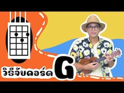 แนะนำวิธีจับคอร์ด Ukulele : คอร์ด G