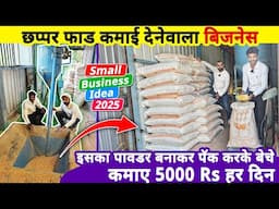 छप्पर फाड कमाई देनेवाला बिजनेस😯, इस दाने के पावडर से कमाए 5000 Rs हरदिन | small business ideas 2025