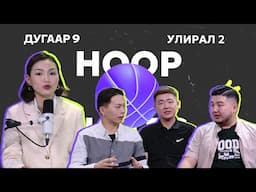 HOOP NOTES | УЛИРАЛ 2 | ДУГААР 9