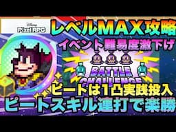 【ディズニーピクセルRPG】新キャラピート実は超有能!!?BATTLE CHALLENGE 　Lv.MAX攻略と１凸ピート実践投入【ピクアル　DisneyPixelRPG】