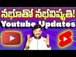 సూపర్ డూపర్ *UPDATES* లాంచ్ చేసిన యూట్యూబ్!