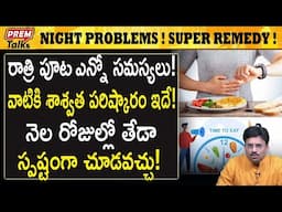 రాత్రి సమస్యలు! ఈ పరిష్కారం చాలా మంచిది! Great solution for night problems! | #premtalks