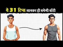 31 सूपर मसल बिल्डिंग टिप्स | 31 Muscle Building Tips (4x muscle growth)