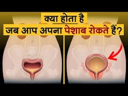 Urine को बहुत देर तक रोकने से क्या होता है ? | What Happens When You Hold Your Pee For Too Long ?