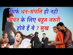 Seven pleasure of life  सिर्फ धन संपत्ति ही नहीं जीवन के लिए बहुत जरूरी होते हैं ये 7 सुख