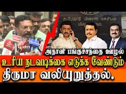 Thol Thirumavalavan about America charges Fraud Charges against Gautam Adani