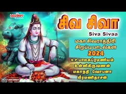 மகா சிவராத்திரி சிவன் பாடல் 2024 | சிவ சிவா | Siva Sivaa |Maha Shivarathri Special Sivan Songs 2024|