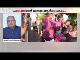 'സരിൻ വന്നെങ്കിലും സരിന്റെ കൂടെ അണികളാരും വന്നിട്ടില്ല' | Palakkad | Sarin