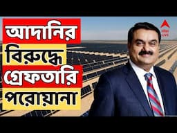 Gautam Adani: এবার গৌতম আদানি ও তাঁর ভাইপোর বিরুদ্ধে আমেরিকায় গ্রেফতারি পরোয়ানা জারি