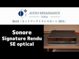 【第6回AROn】SONORE Signature Rendu SE optical　プレゼンテーション・空気録音