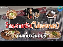 เตี๋ยวน้ำตก สูตร อ.แกลง ร้านชามนึง(ไม่เคยพอ) จันทบุรี | กินเที่ยวจันทบุรี Ep.33 | CTV จันทบุรี