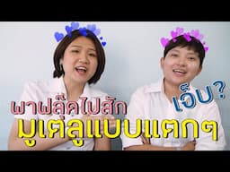 Vlog#1 : มูเตลูแบบแตกๆ พาเพื่อนไปสัก เที่ยวสวนกล้วยไม้แห่งแรกของไทย | UTOPiA