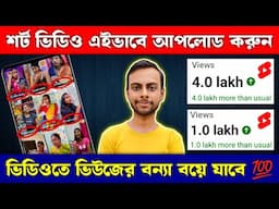 শর্ট ভিডিও আপলোড করার সঠিক নিয়ম | How to Upload Short Video on Youtube in Bengali