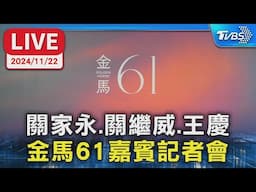 【LIVE】關家永.關繼威.王慶 金馬61嘉賓記者會