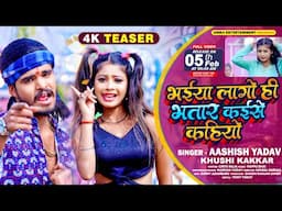 #Teaser - भईया लागो ही भतार कैसे कहियो - #Ashish Yadav & #Khushi Kakkar | #Maghi Hit Song 2024