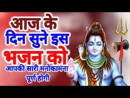 live: non-stop | Shiv Bhajan इस वंदना को सुनने से सभी मनोकामनाएं पूर्ण होती हैं