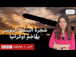 روسيا تهاجم أوكرانيا بصاروخ يفوق سرعة الصوت 10 مرات.. ما هو صاروخ شجرة البندق؟