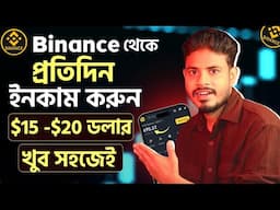 বাইনান্স থেকে দিনে ইনকাম করুন $20 ডলার100%🔥বাইনান্স থেকে কিভাবে ইনকাম করা যায় Binance Income Bangla