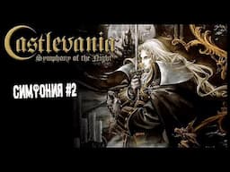 Вторая симфония ► 2 Прохождение Castlevania: Symphony of the Night (PS1)