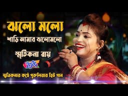 Jholo Molo Sari Tor Jholo Molo ! Smritikona Roy ! ঝলমল শাড়ি তোর ঝলমল ! স্মৃতিকনা রায় ! Purulia Hits