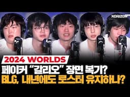 [FULL] "한 끗 차이어서 더 아쉽다" BLG vs T1 월즈 결승 기자회견 | 코라이즌 이스포츠