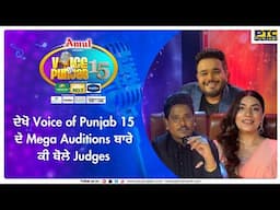 ਦੇਖੋ Voice of Punjab 15 ਦੇ Mega Auditions ਬਾਰੇ ਕੀ ਬੋਲੇ Judges | VOP 15 | Singing Show | PTC Punjabi