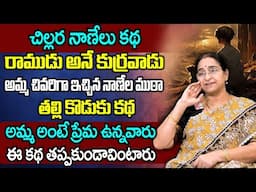 Ramaa Raavi : చిల్లర నాణేలు కథ || Chandamama Kathalu in Telugu || Bedtime Stories || SumanTv Women