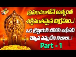 ప్రపంచంలోనే అత్యంత శక్తివంతమైన విగ్రహం ! ఒక క్రిష్టియన్ పోలీస్ ఆఫీసర్ చెప్పిన నమ్మలేని నిజాలు || PL