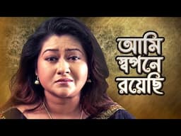 Ami Shopone Royechi | আমি স্বপনে রয়েছি | Bangla Movie Song | Nayantara | Shamol Bose