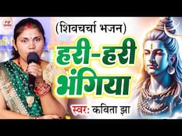 हरी हरी भंगिया तू पीसs गउरा रानी | Kavita Jha | Shiv Charcha | शिव चर्चा गीत | Shiv Guru Bhajan