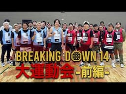 Breaking Down14 大運動会 前編