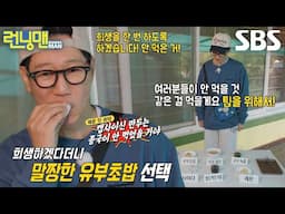 지석진×유재석, 팀 위한 희생 강조하며 고른 음식!