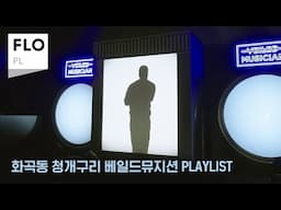 [Playlist] 이 플리를 듣는 순간 당신은 따뜻해집니다 | 화곡동 청개구리 무대 모음🐸🎵🎤