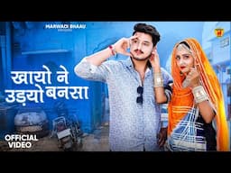 New Rajasthani Song 2024 | खायो ने उड़यो बनसा | Suman Dewasi | Sunil Bhati | New Marwadi Songs