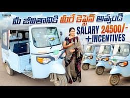 మీ జీవితానికి మీరే కెప్టెన్ అవ్వండి.Salary 24500 + Intensive | Auto Driver Employment |V automobiles