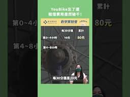 YouBike忘了還，租借費用居然會破千！ #數學 #累進費率