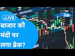 Share Market Live | बाज़ार की मंदी पर लगा ब्रेक? | BIZ Tak