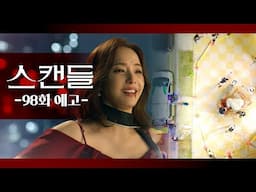 [98화 예고] 내가 여왕이야 [스캔들/Snow Whites Revenge] | KBS 방송