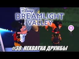 [Rus] Летсплей Disney Dreamlight Valley. #38 - Нехватка дружбы