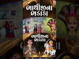 Bhathiji Na Bhadaka Kamlesh Barot (Sanedo) ભાથીજી ના સુપરહિટ ગીત 2024