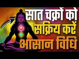 शरीर के चक्रों को कैसे सक्रिय करें | Activate Energy Chakras Easily