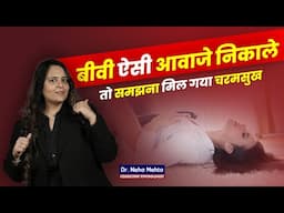 बीवी की संतुष्टि का राज! Dr. Neha Mehta