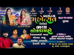 🔴Live Dayro Dhajadi  Devayt Khavad | Gopal Sadhu | Devangi Patel |   શ્રી પવુ જય ચાર મઢવાળા માતાજી