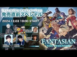 【内田雄馬/KENN/坂口博信/吉田直樹】FANTASIAN Neo Dimension 発売直前スペシャル