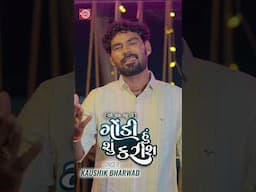 Kaushik Bharwad New Song | Gondi Hu Shu Karish @RamAudio #kaushikbharwad #newgujaratisong2024