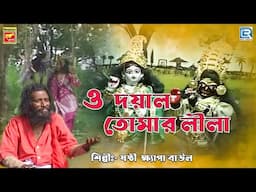 ও দয়াল তোমার লীলা | O Doyal Tomar Leela | Sosthi Khyapa Baul | Bengali Devotional Song