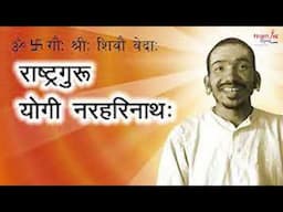 नेपालको शिक्षा लागू गर्नु पुर्व योगी नरहरिनाथले के भन्नु भएको थियो ? यस्तो षडयन्त्र भएको रहेछ